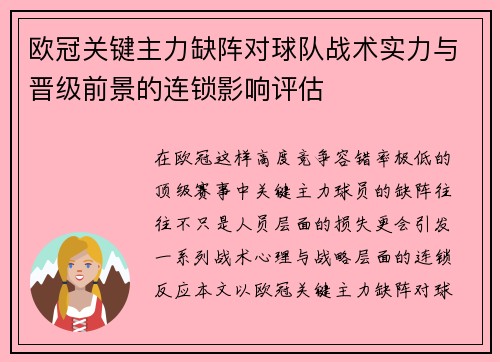 欧冠关键主力缺阵对球队战术实力与晋级前景的连锁影响评估