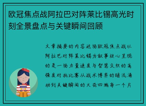 欧冠焦点战阿拉巴对阵莱比锡高光时刻全景盘点与关键瞬间回顾