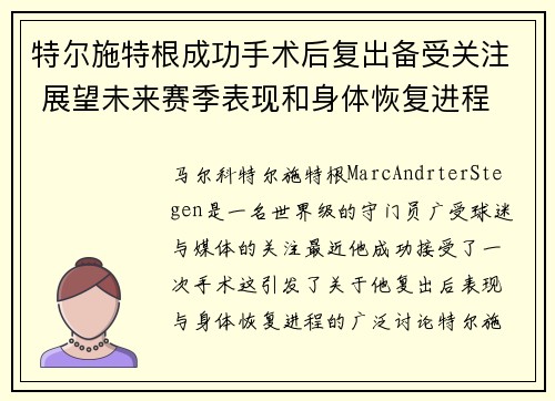 特尔施特根成功手术后复出备受关注 展望未来赛季表现和身体恢复进程