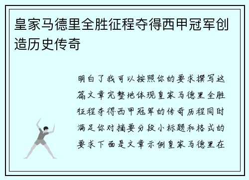 皇家马德里全胜征程夺得西甲冠军创造历史传奇