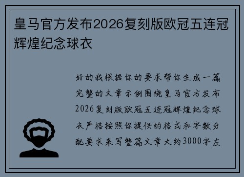 皇马官方发布2026复刻版欧冠五连冠辉煌纪念球衣