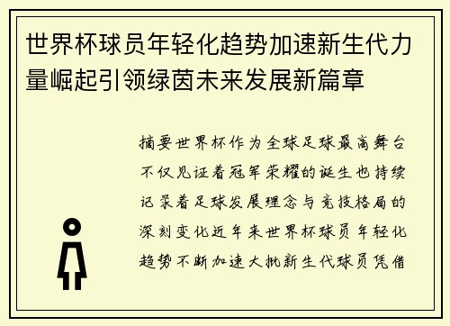 世界杯球员年轻化趋势加速新生代力量崛起引领绿茵未来发展新篇章